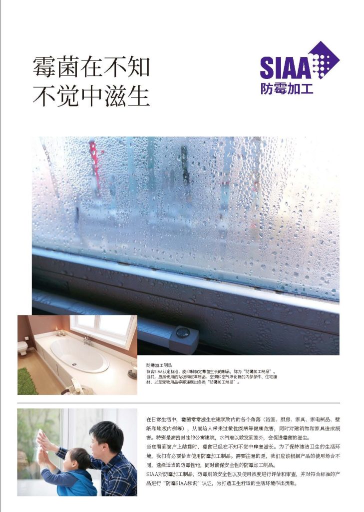 SIAA防霉加工