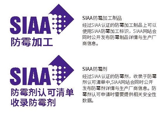 SIAA防霉加工标识