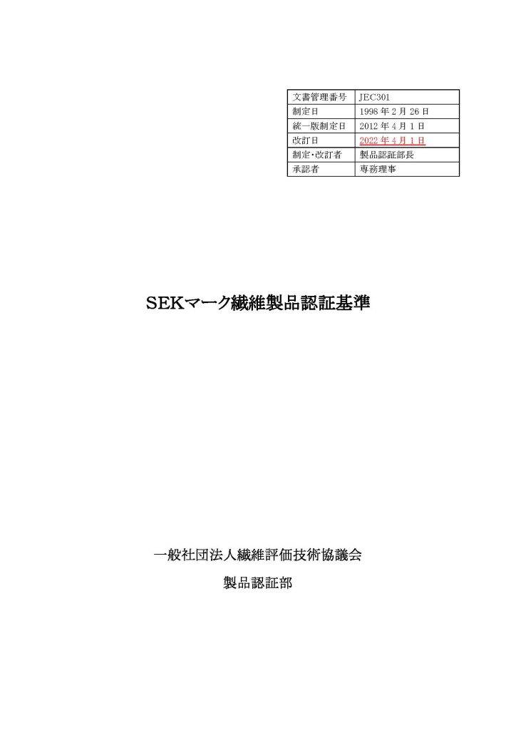 日文SEK认证标准