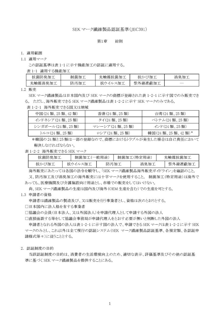 SEK认证标准