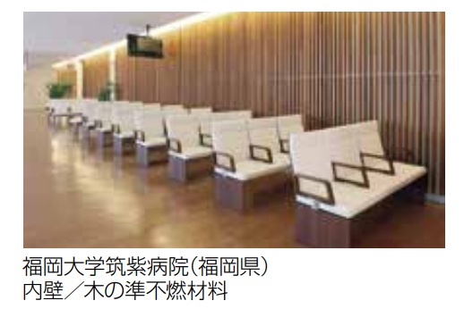 经日本国土交通大臣认证的木质材料可作为防火材料使用。通过此类认证材料可实现建筑内装全木质化。