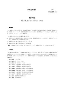 水龙头、球阀和冲洗阀JIS标准 JIS B 2061