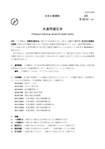 JIS B 8410 水道用减压阀日本JIS标准